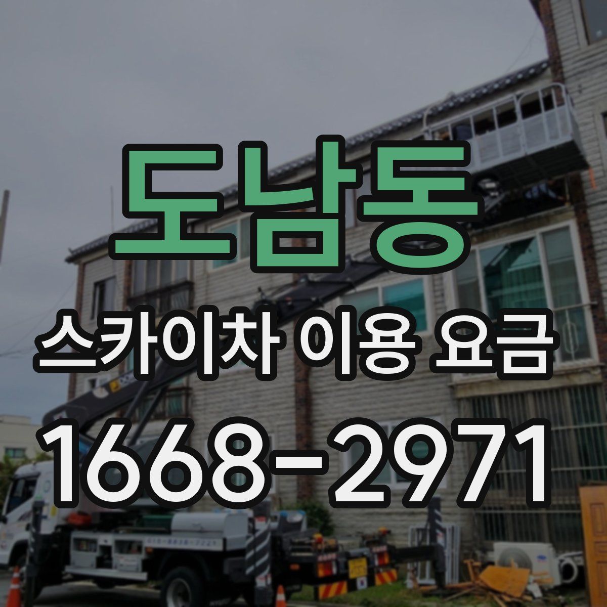 도남동 스카이차 이용 요금