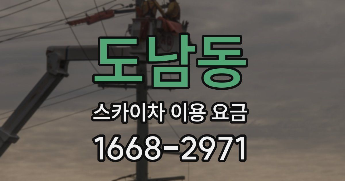 도남동 스카이차 이용 요금