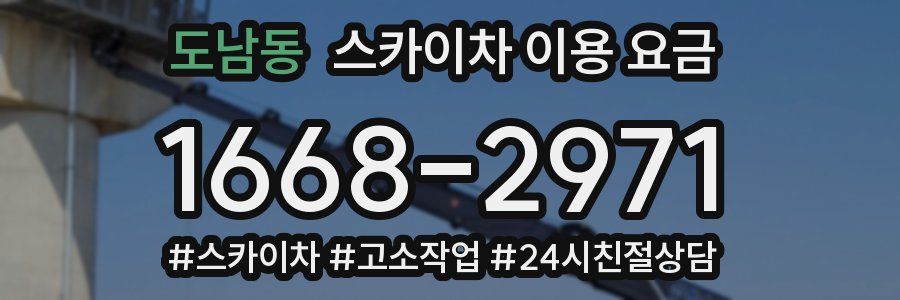 도남동 스카이차 이용 요금