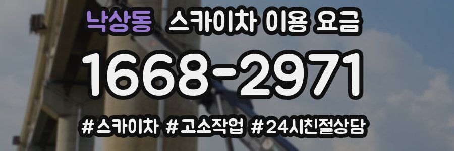 낙상동 스카이차 이용 요금