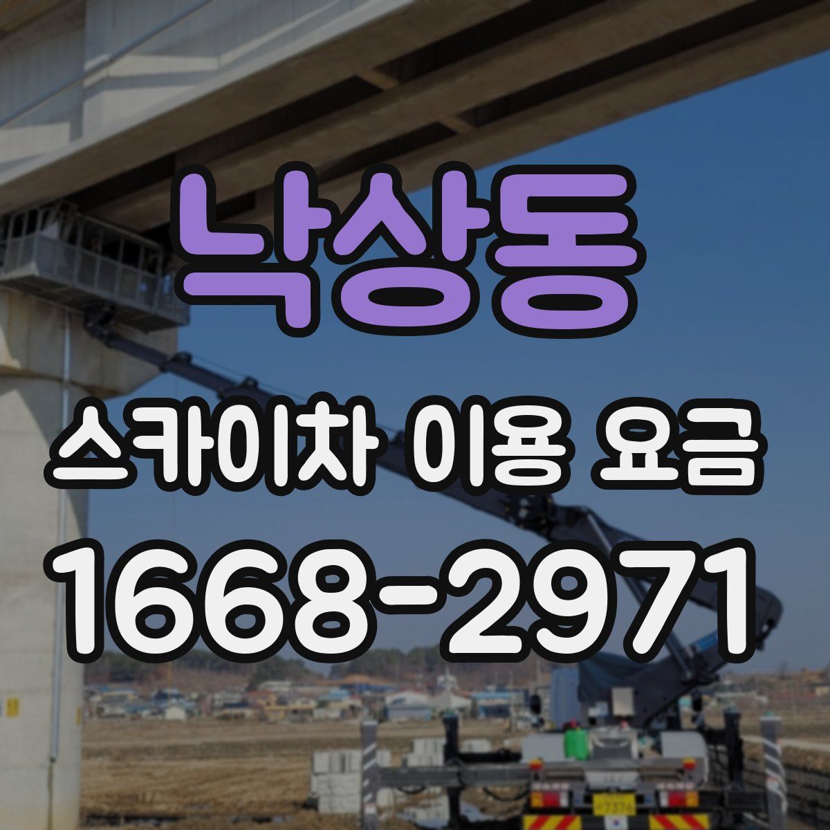 낙상동 스카이차 이용 요금