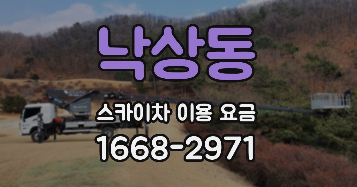낙상동 스카이차 이용 요금