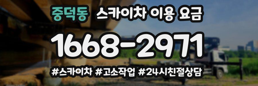 중덕동 스카이차 이용 요금