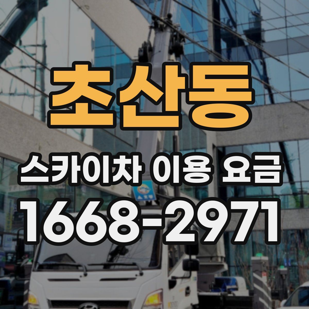 초산동 스카이차 이용 요금