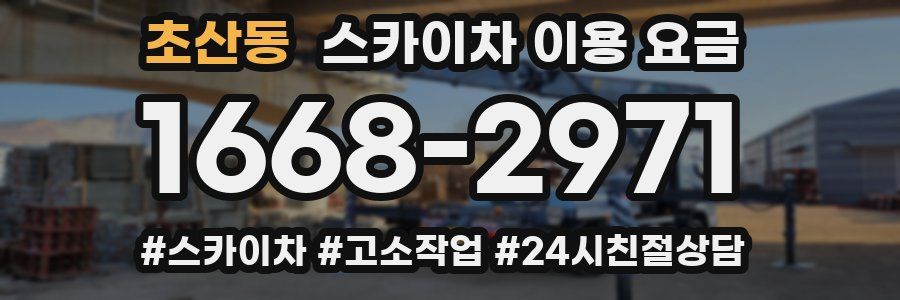 초산동 스카이차 이용 요금