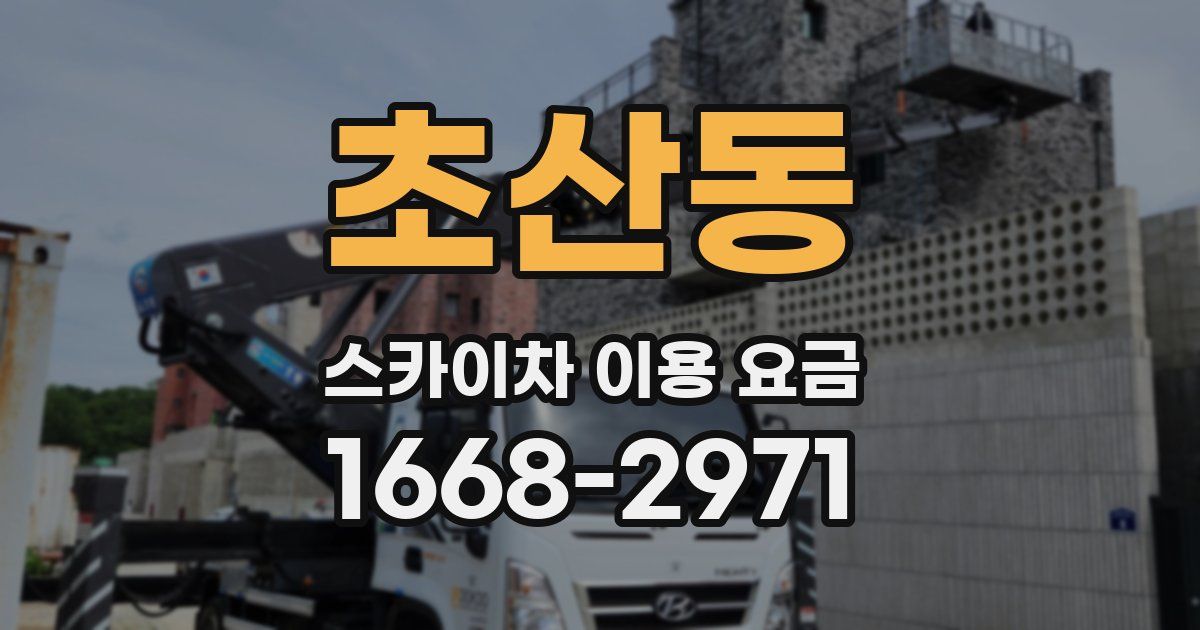 초산동 스카이차 이용 요금