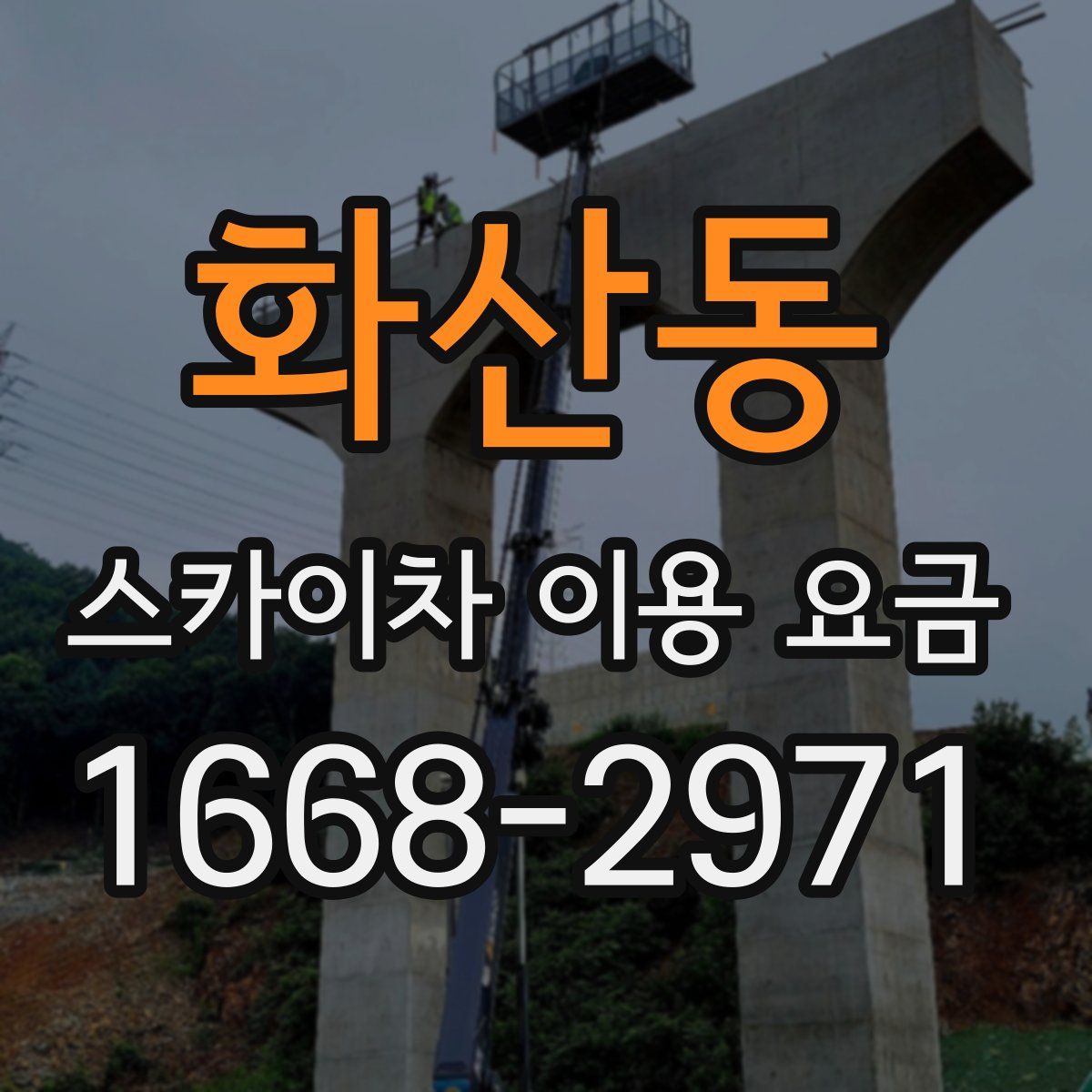 화산동 스카이차 이용 요금