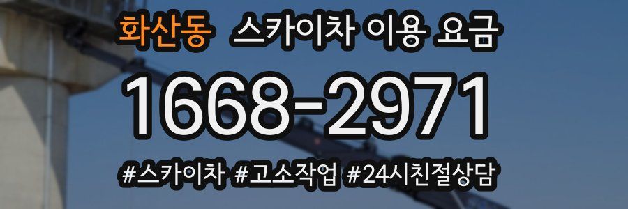 화산동 스카이차 이용 요금