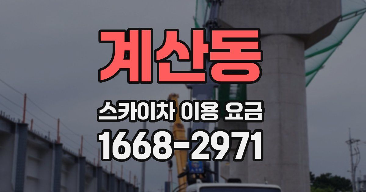 계산동 스카이차 이용 요금