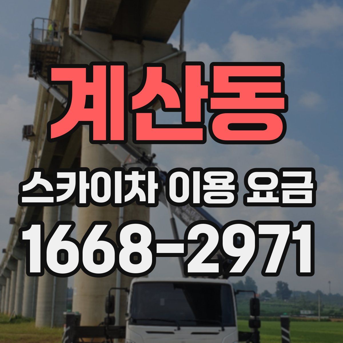 계산동 스카이차 이용 요금
