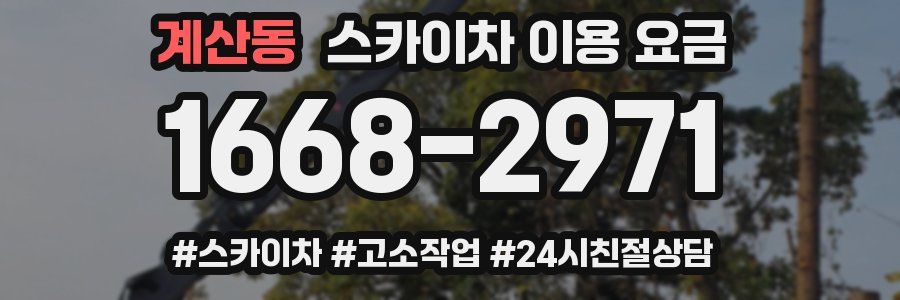계산동 스카이차 이용 요금