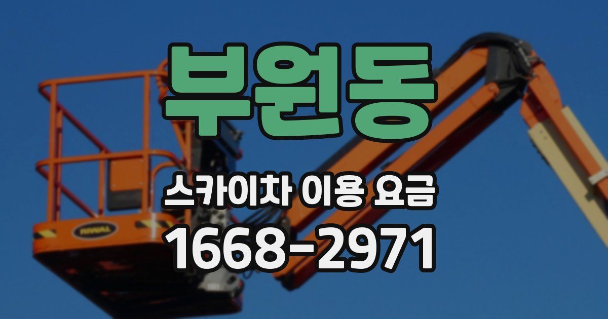 부원동 스카이차 이용 요금