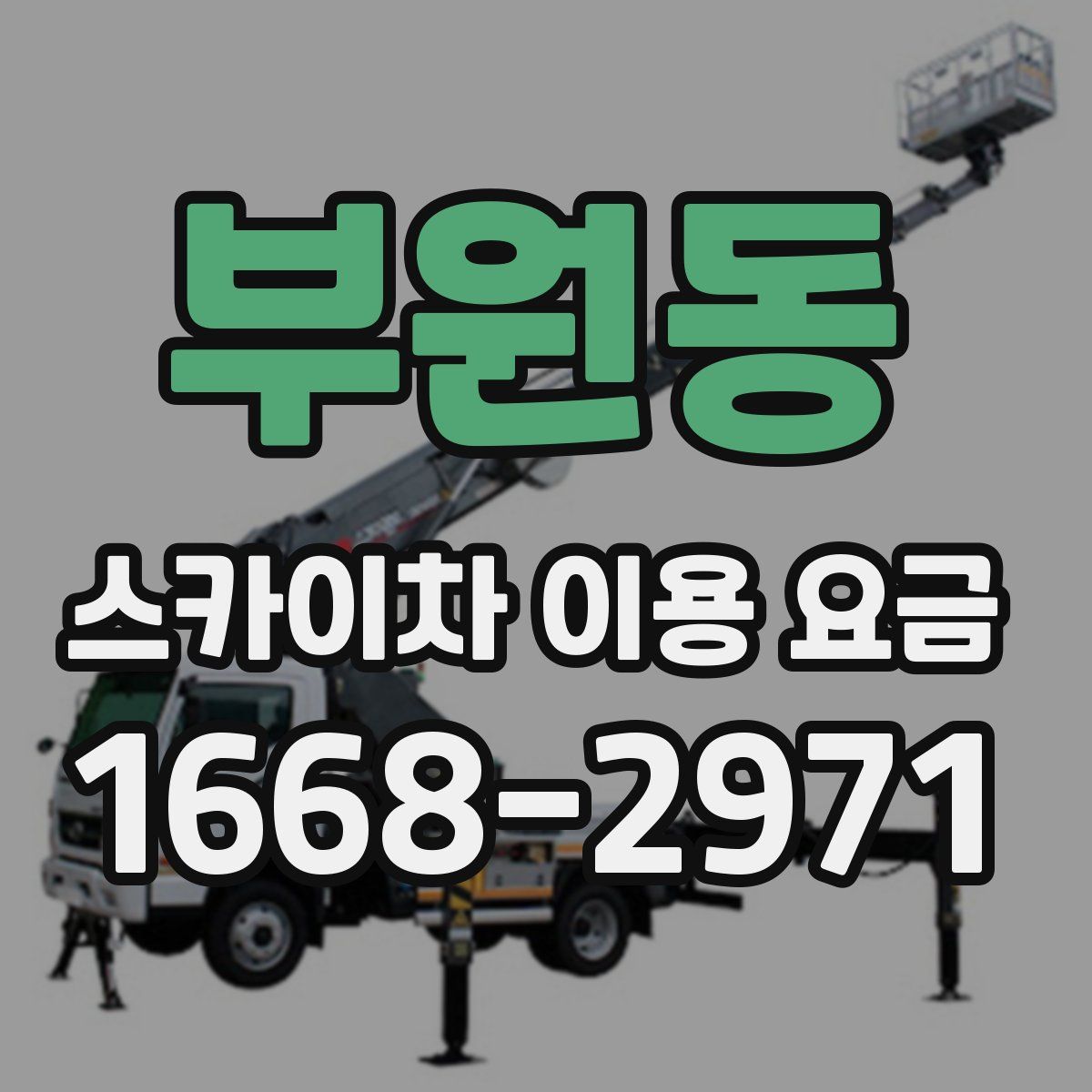 부원동 스카이차 이용 요금