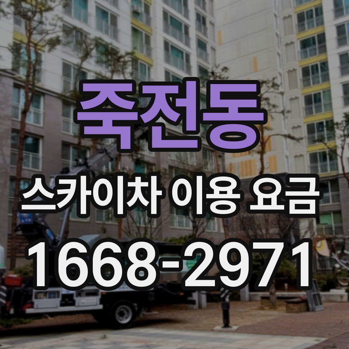 죽전동 스카이차 이용 요금