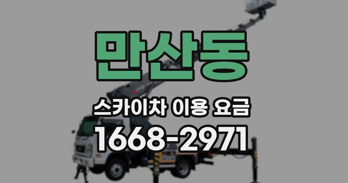 만산동 스카이차 이용 요금