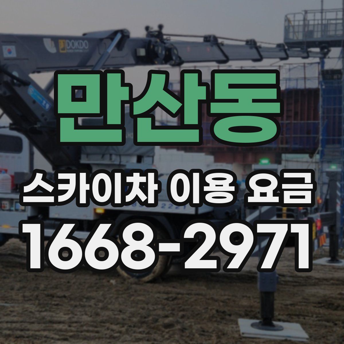 만산동 스카이차 이용 요금