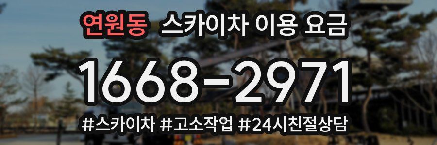 연원동 스카이차 이용 요금