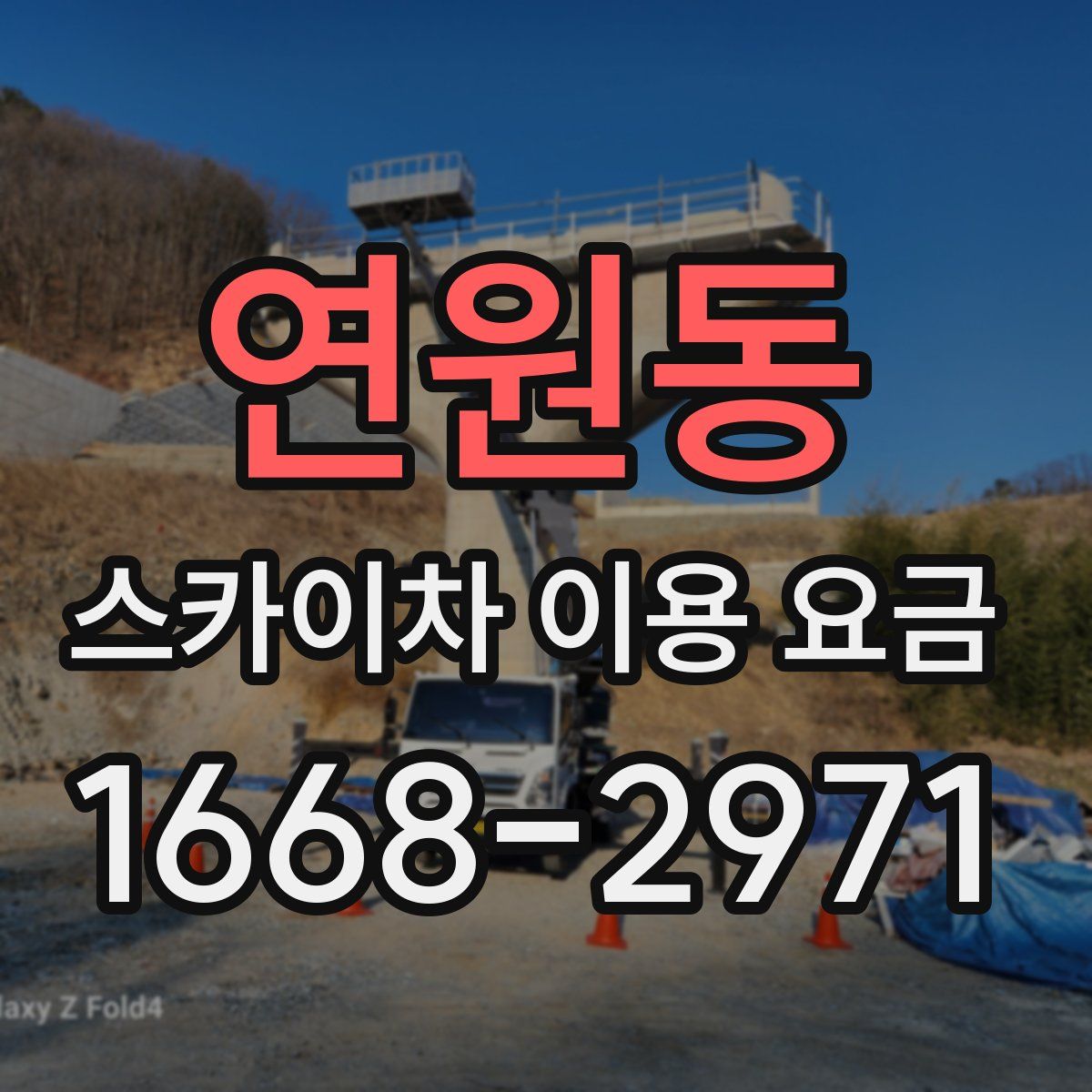연원동 스카이차 이용 요금