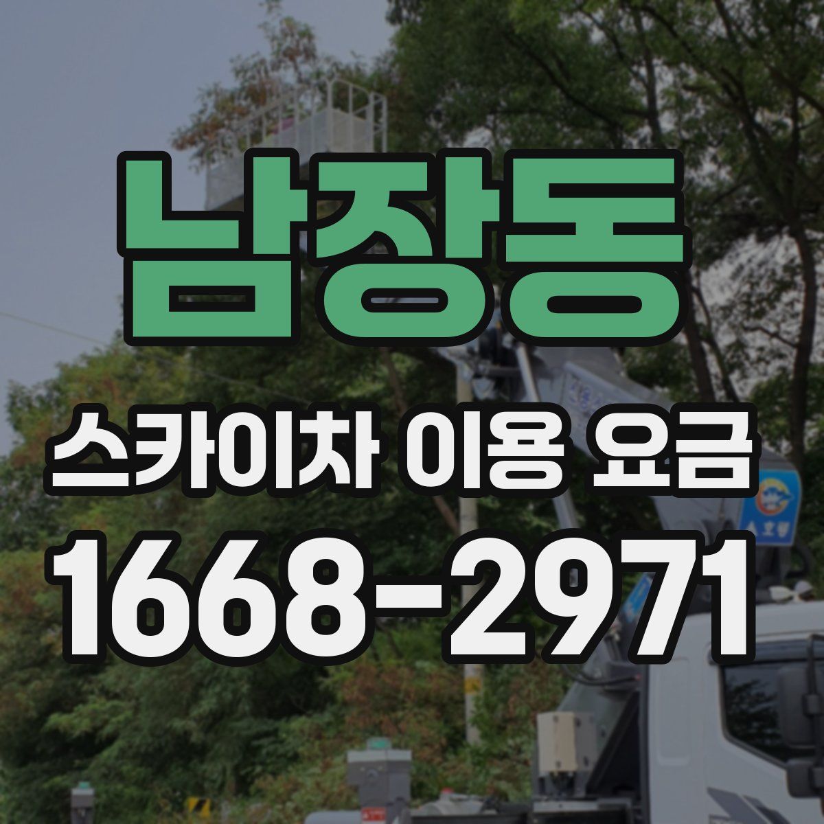 남장동 스카이차 이용 요금