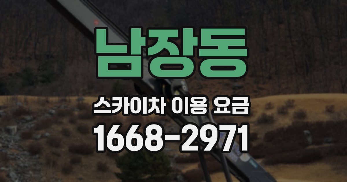 남장동 스카이차 이용 요금