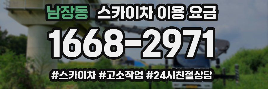 남장동 스카이차 이용 요금