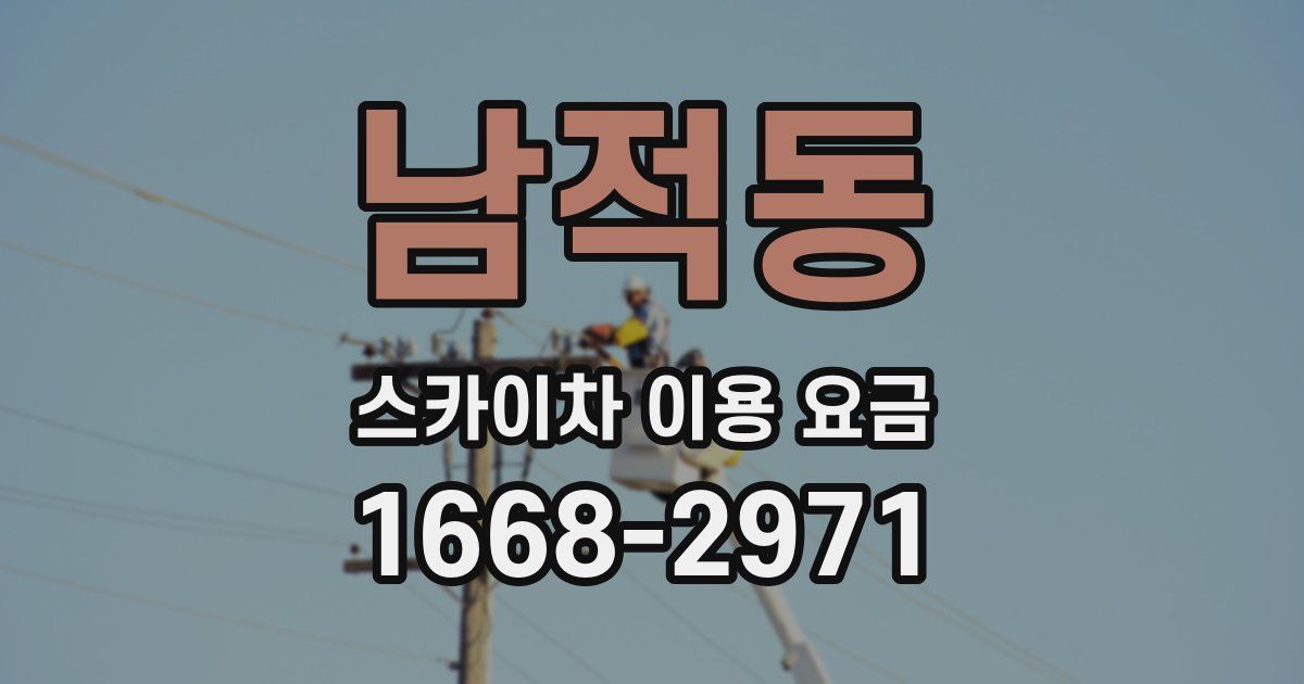 남적동 스카이차 이용 요금