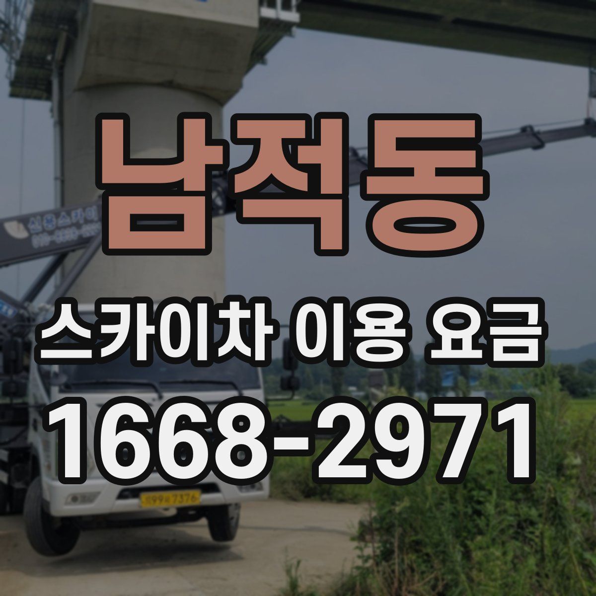 남적동 스카이차 이용 요금
