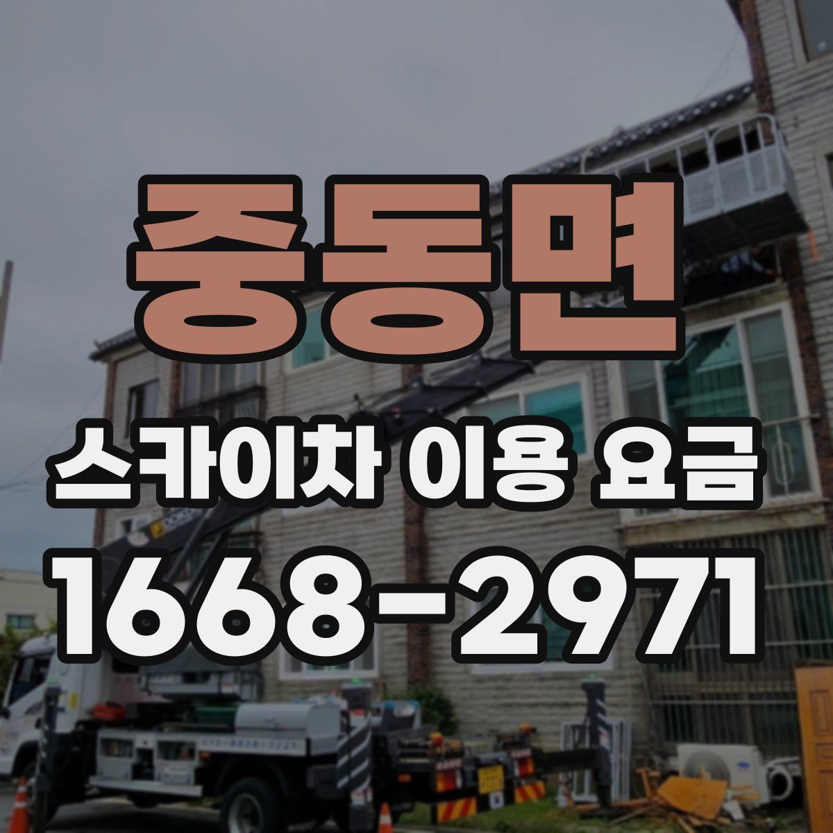 중동면 스카이차 이용 요금
