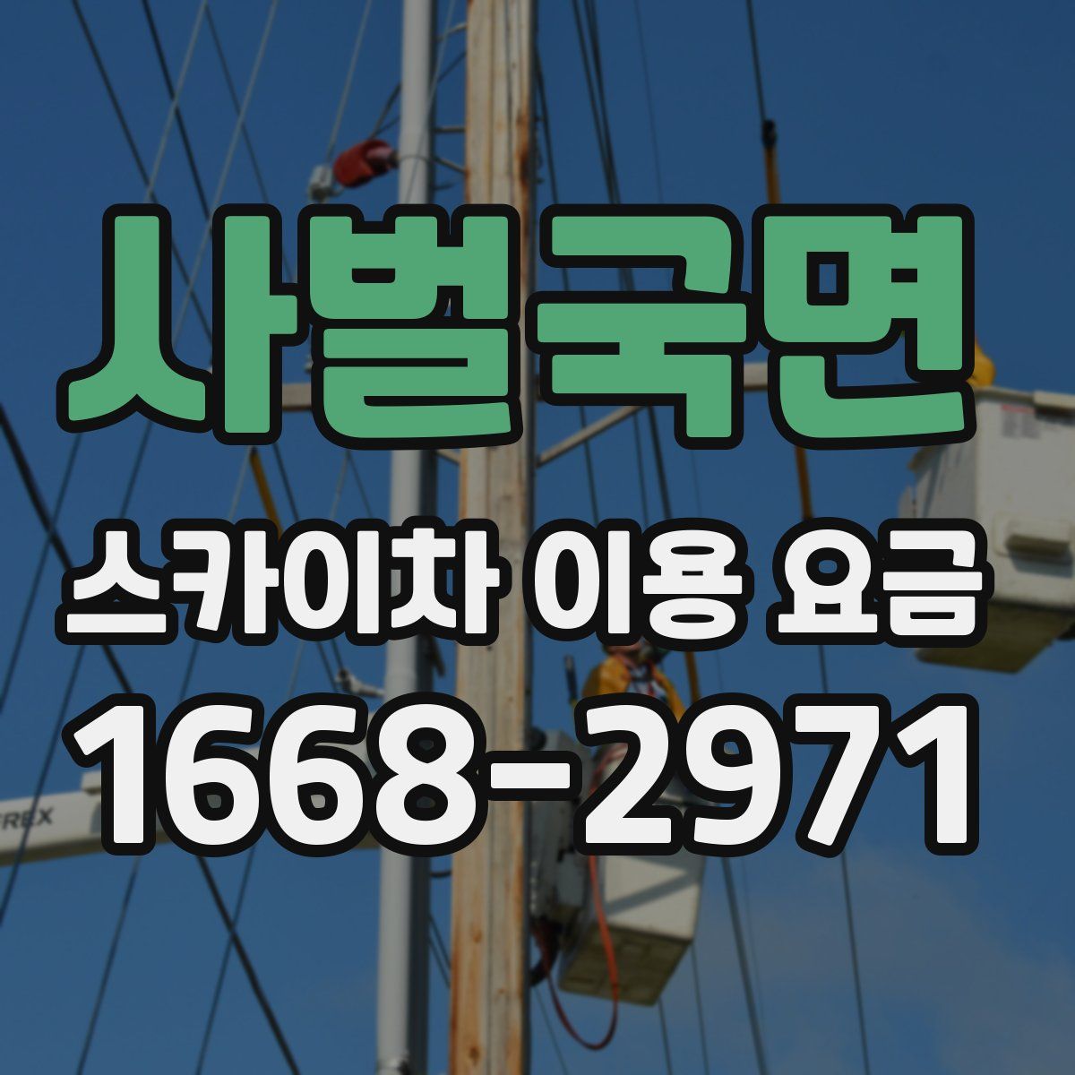 사벌국면 스카이차 이용 요금