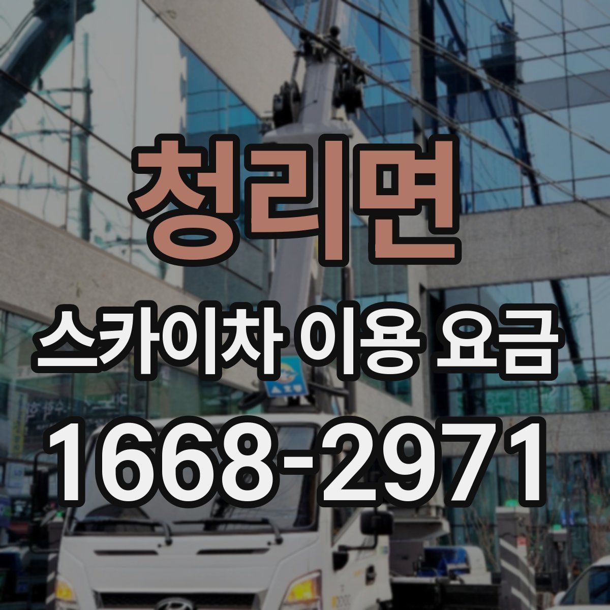 청리면 스카이차 이용 요금