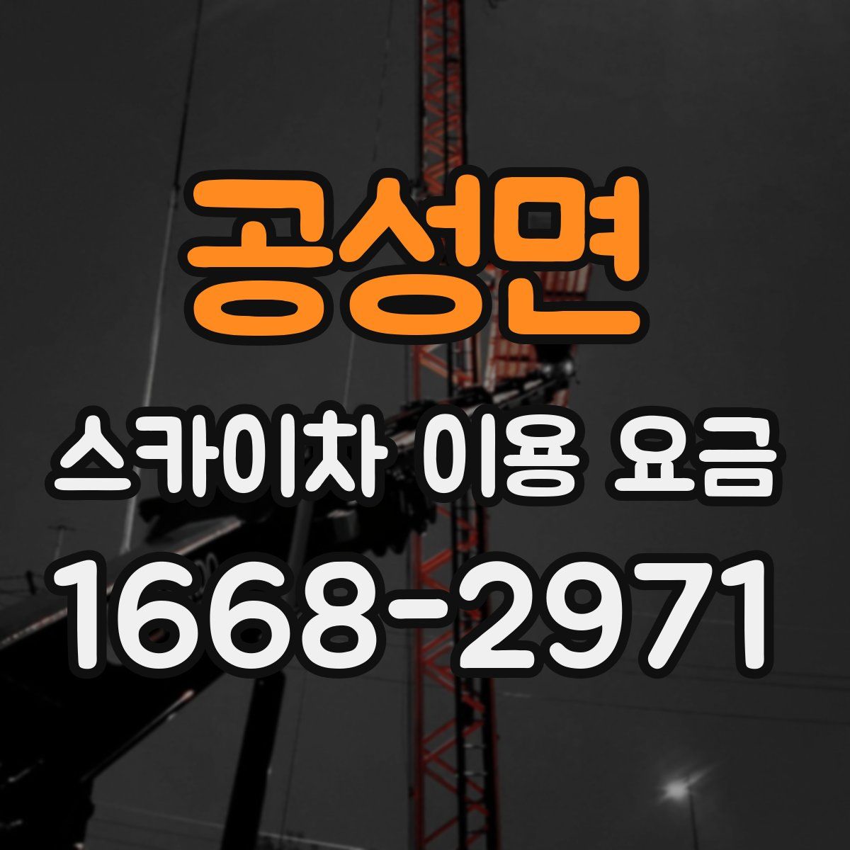 공성면 스카이차 이용 요금