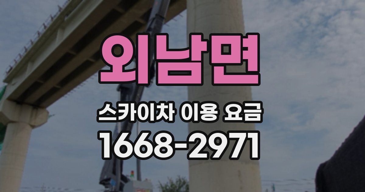 외남면 스카이차 이용 요금