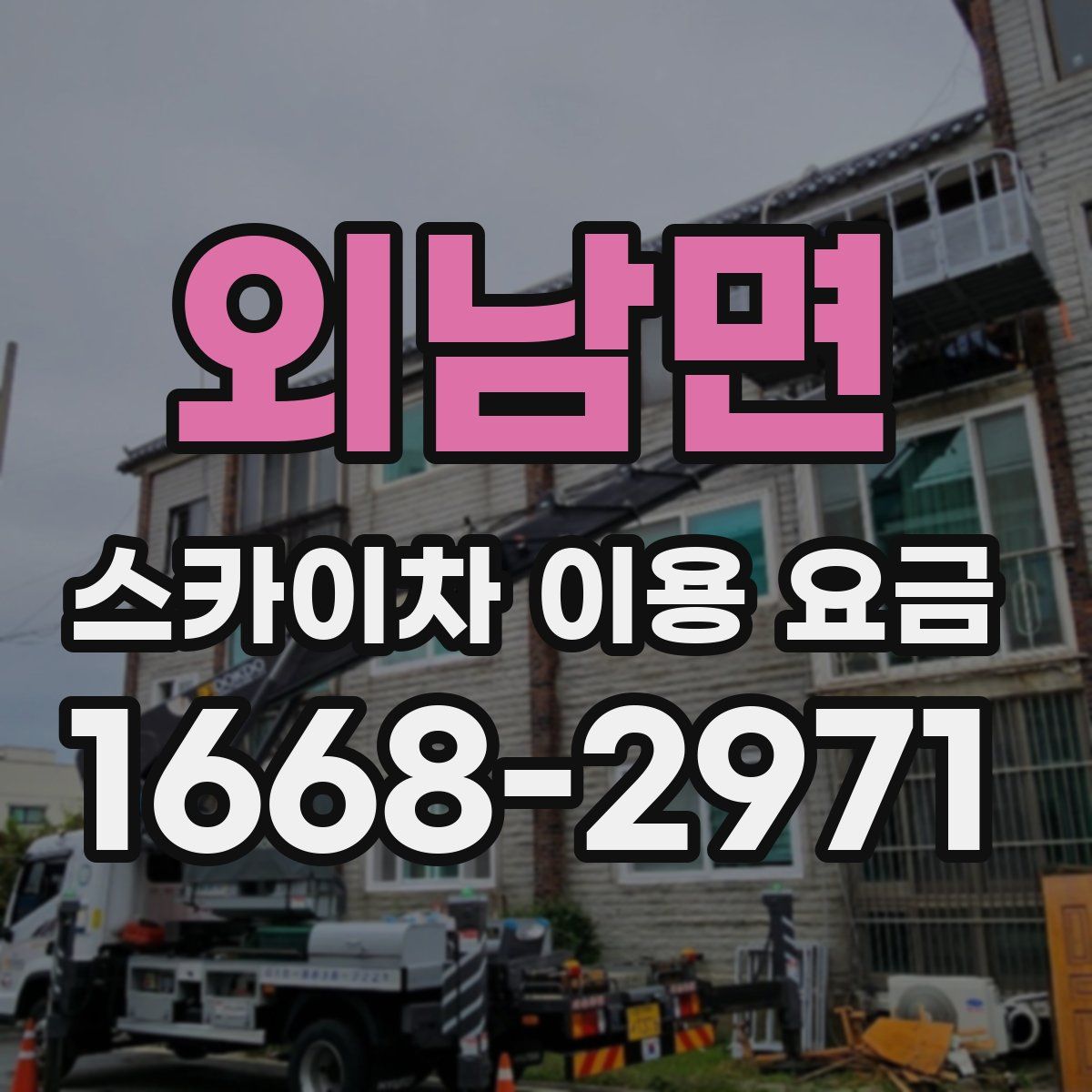 외남면 스카이차 이용 요금