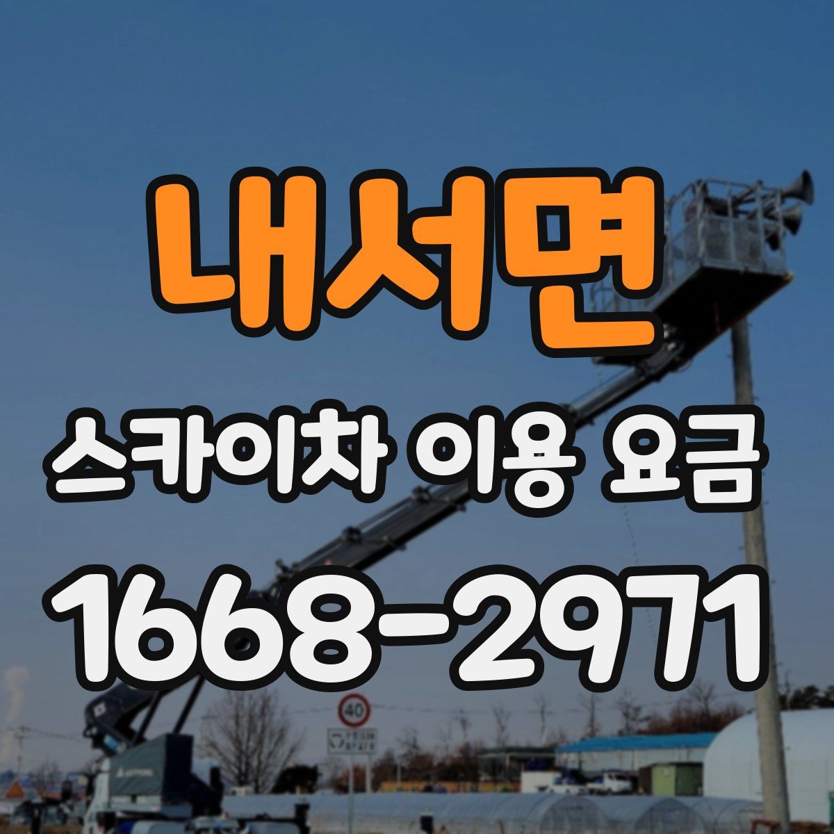 내서면 스카이차 이용 요금