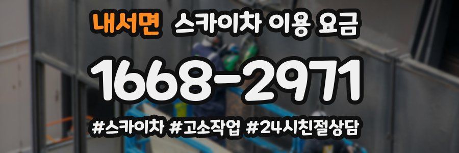 내서면 스카이차 이용 요금