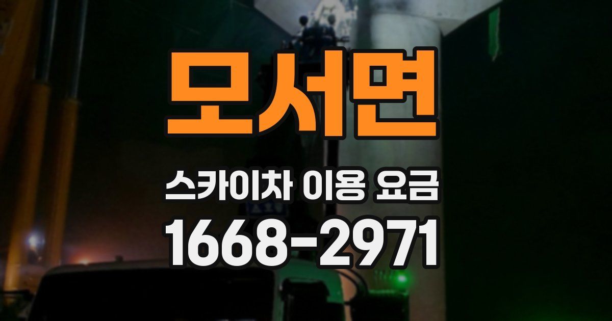 모서면 스카이차 이용 요금