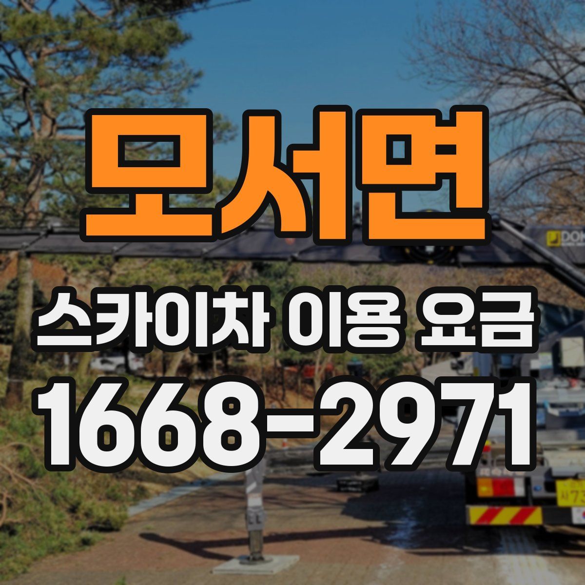 모서면 스카이차 이용 요금