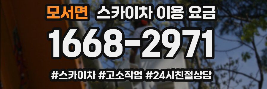 모서면 스카이차 이용 요금
