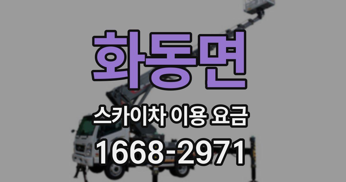 화동면 스카이차 이용 요금