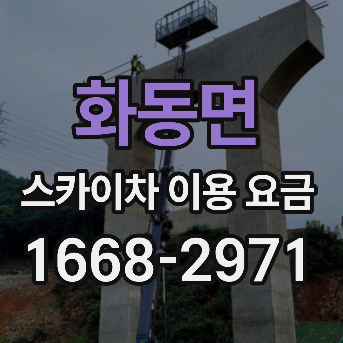 화동면 스카이차 이용 요금