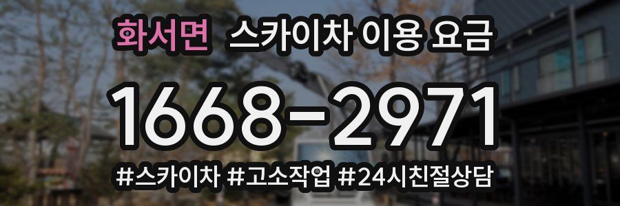 화서면 스카이차 이용 요금