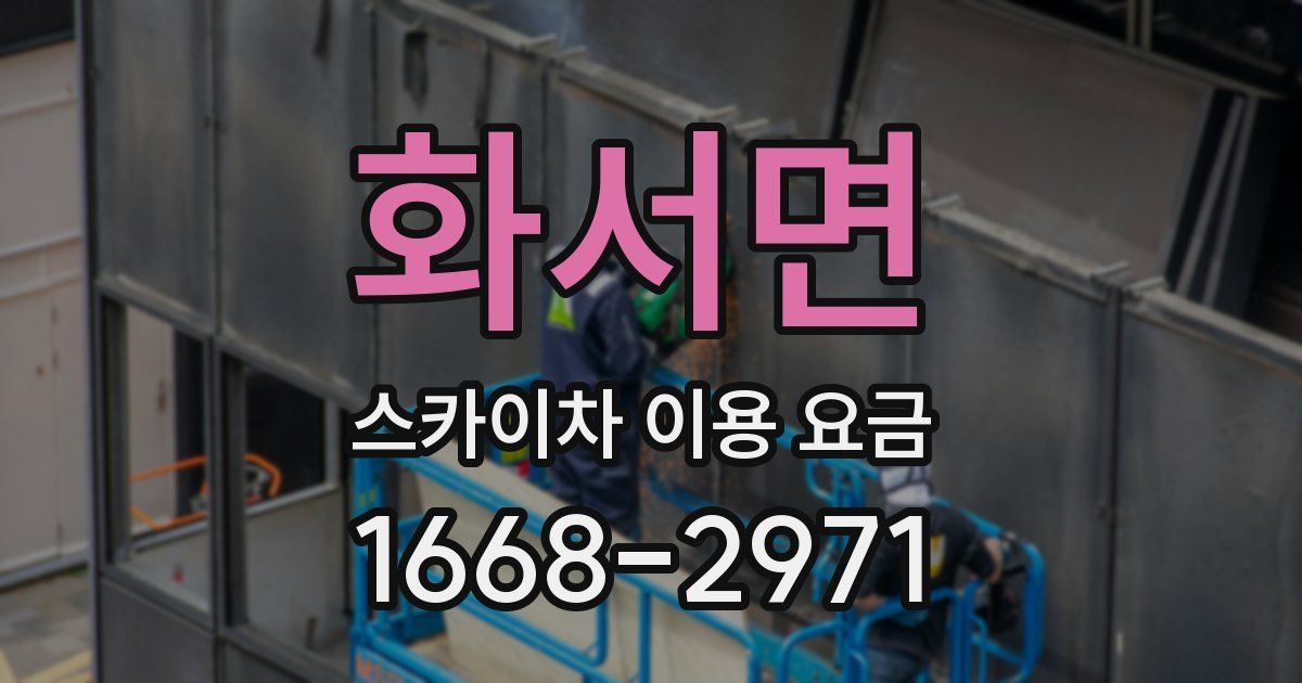 화서면 스카이차 이용 요금