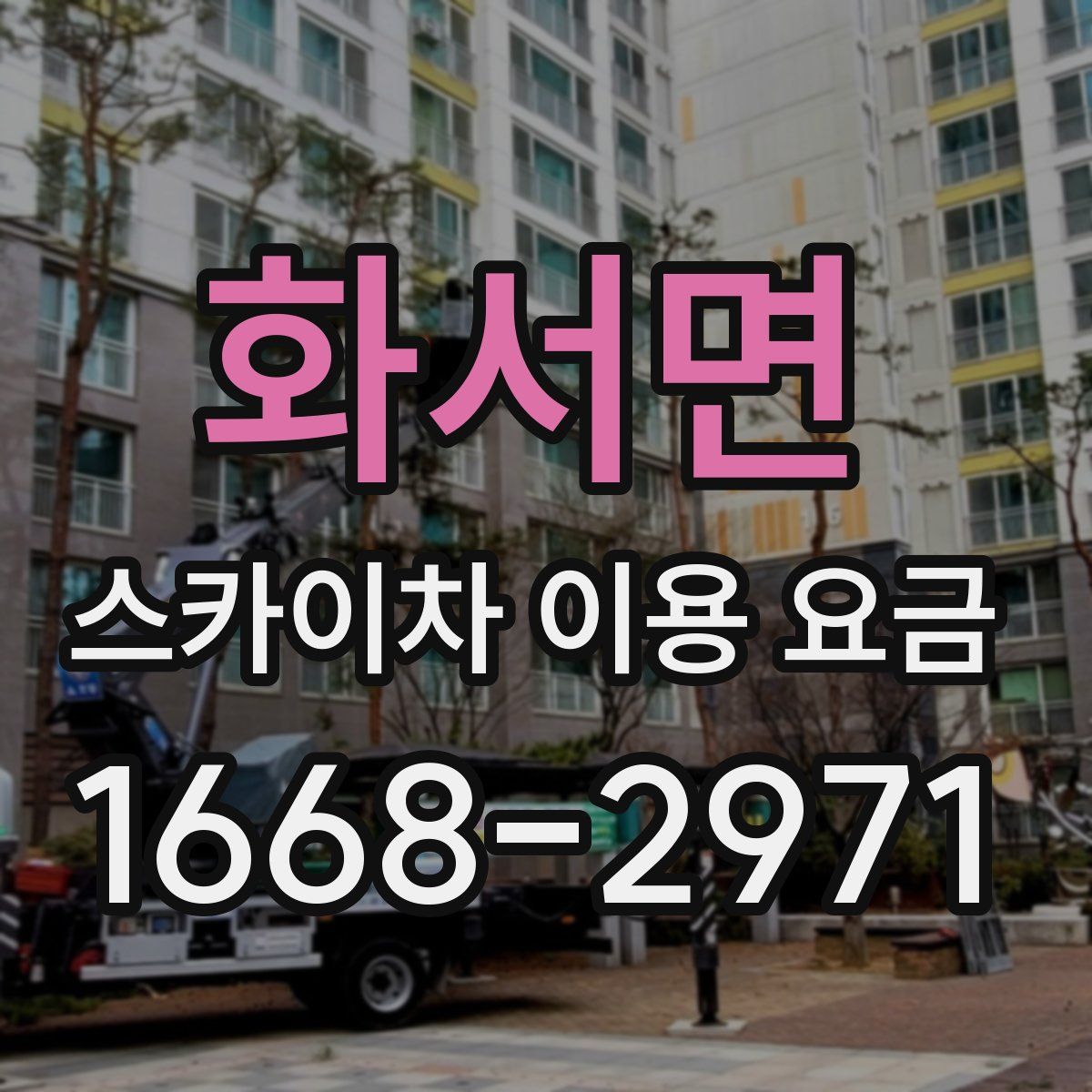 화서면 스카이차 이용 요금
