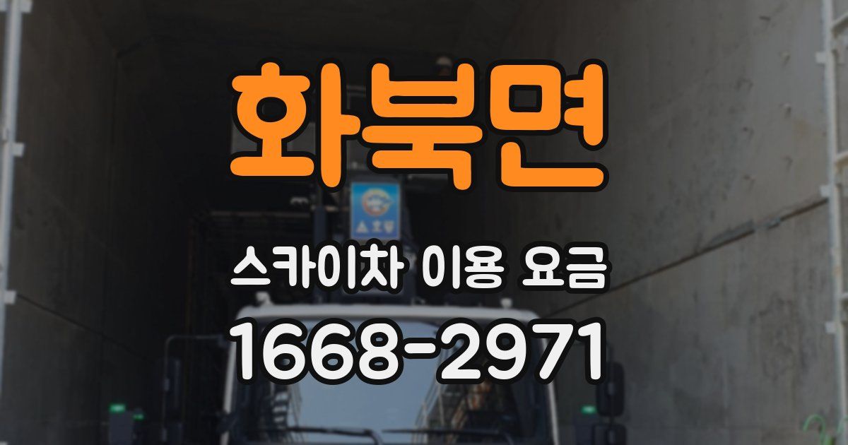 화북면 스카이차 이용 요금