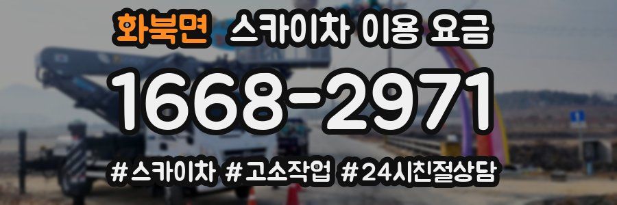 화북면 스카이차 이용 요금