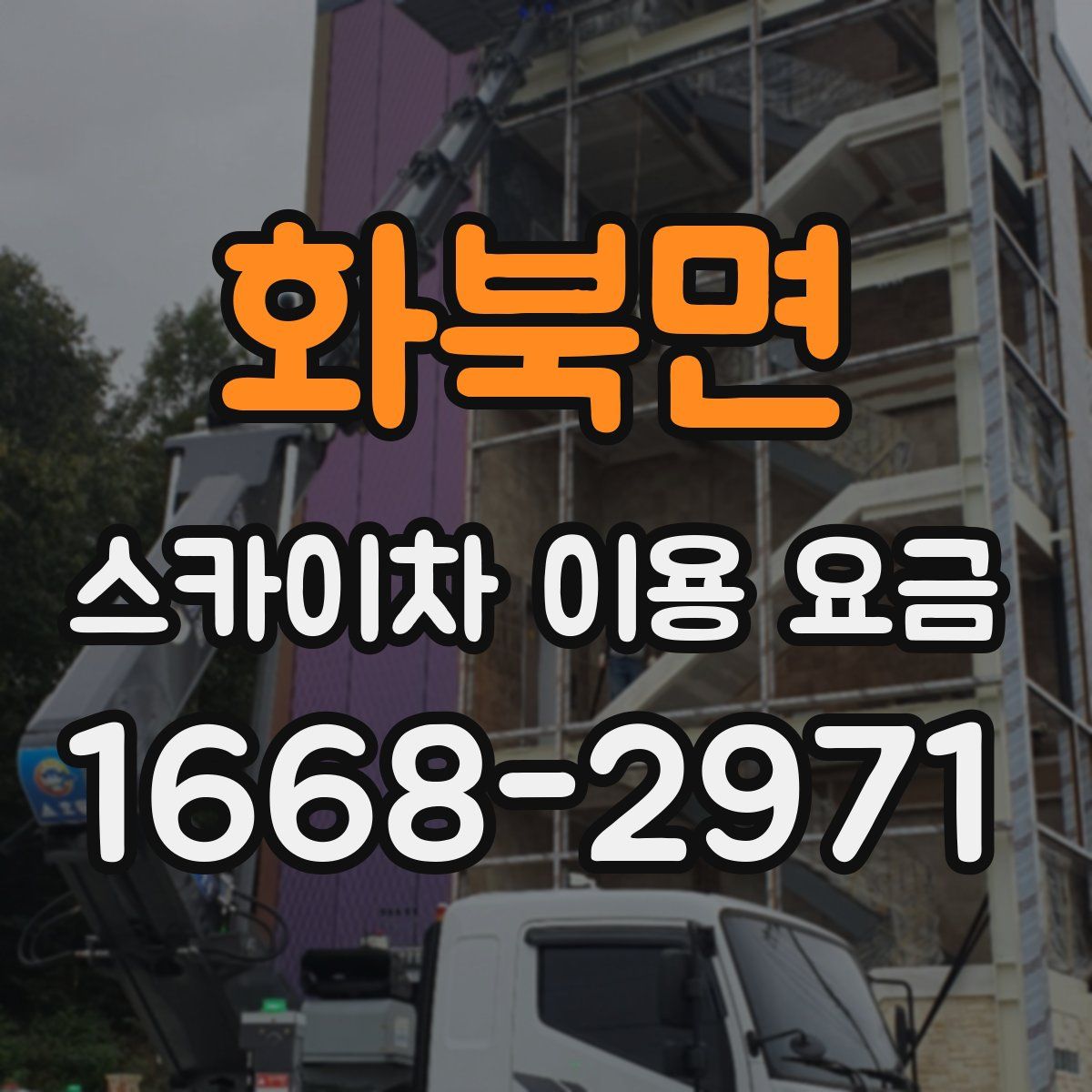 화북면 스카이차 이용 요금
