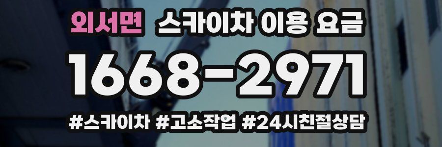 외서면 스카이차 이용 요금