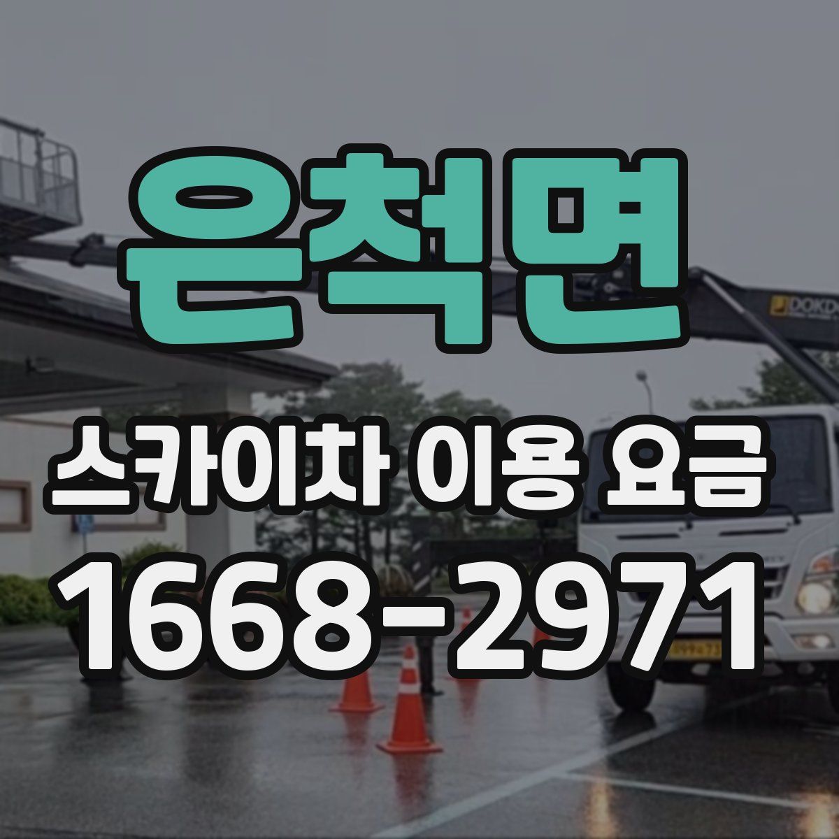 은척면 스카이차 이용 요금