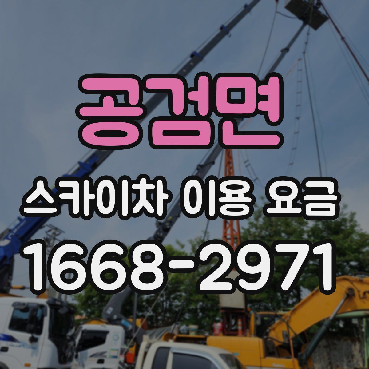 공검면 스카이차 이용 요금