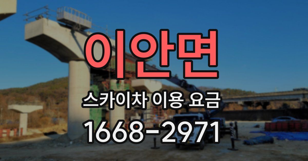 이안면 스카이차 이용 요금